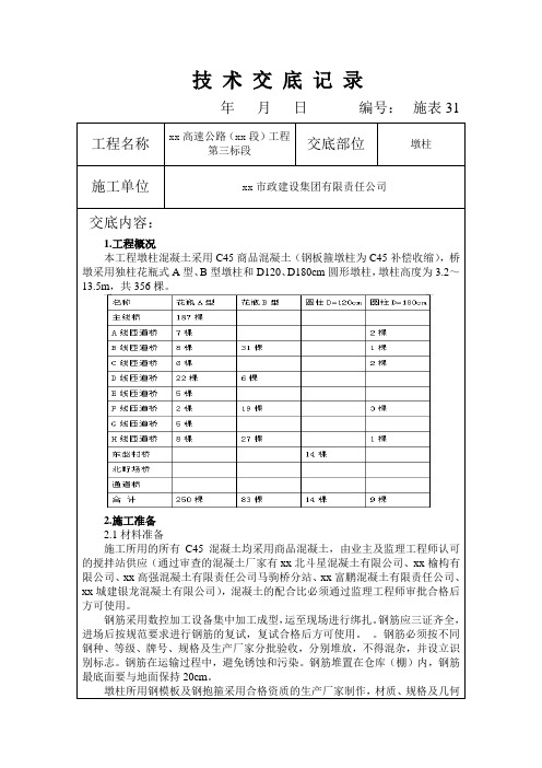 墩柱技术交底