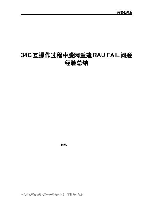 34G互操作过程中脱网RAU重建fail问题