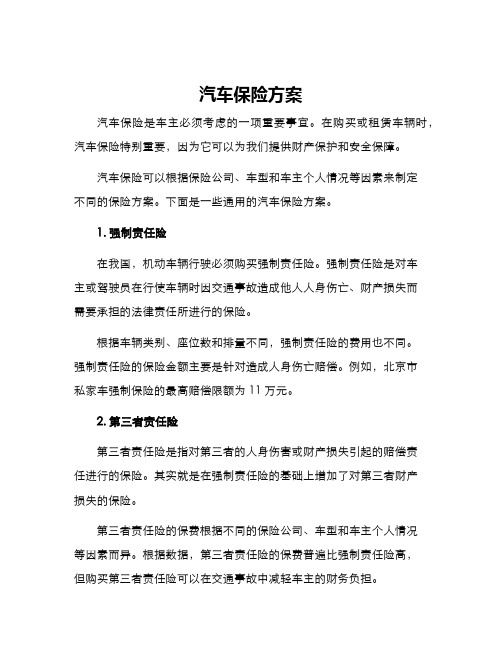 汽车保险方案