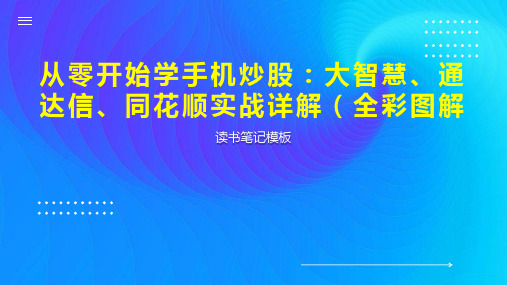 《从零开始学手机炒股：大智慧、通达信、同花顺实战详解(全彩图解》读书笔记模板