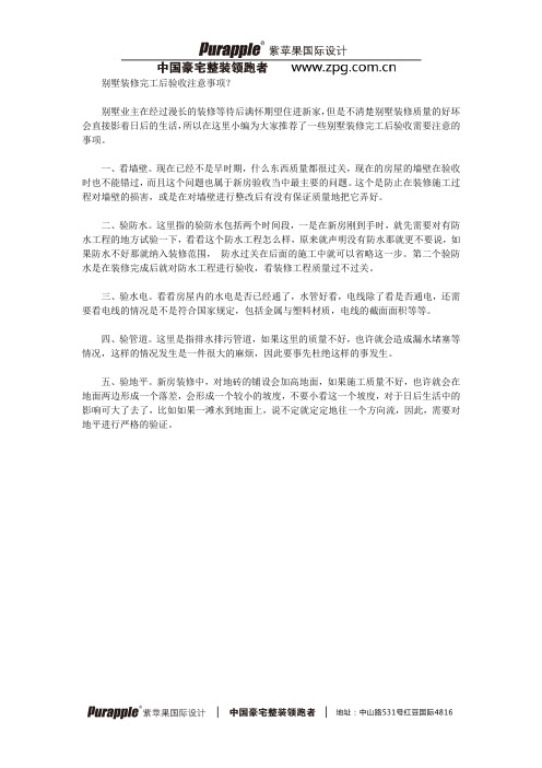 别墅装修完工后验收注意事项