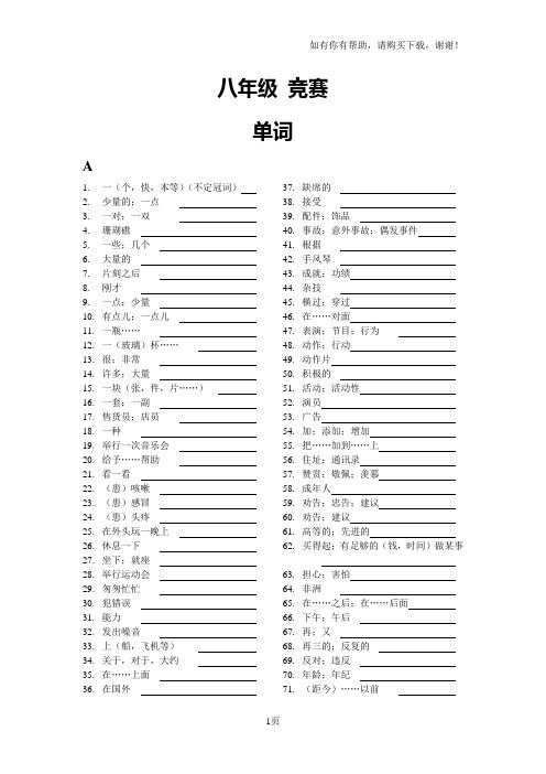 仁爱英语八年级英语单词竞赛