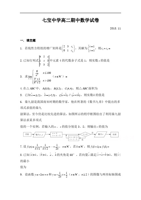 上海市七宝中学2018-2019学年高二上学期期中考试数学试题 Word版含答案