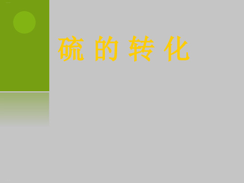 鲁科版高中化学必修一硫的转化教学课件