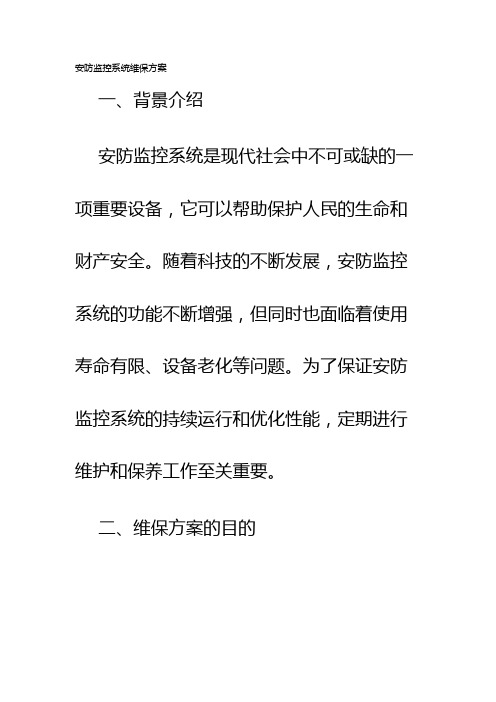 安防监控系统维保方案