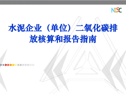 水泥企业碳排放核算和报告指南ppt课件