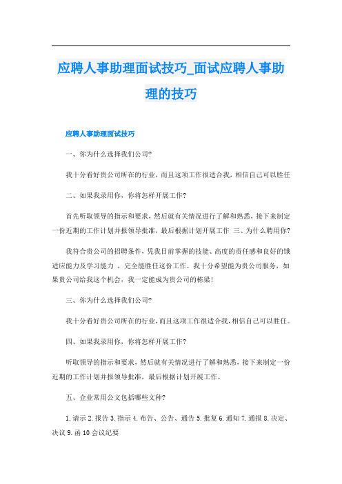 应聘人事助理面试技巧面试应聘人事助理的技巧