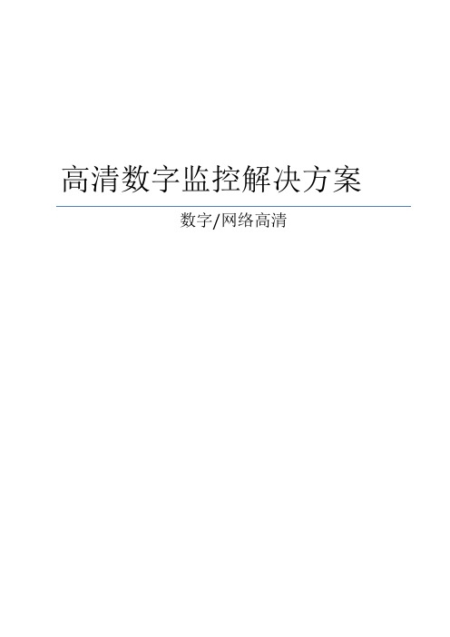 (完整)高清数字监控系统设计方案