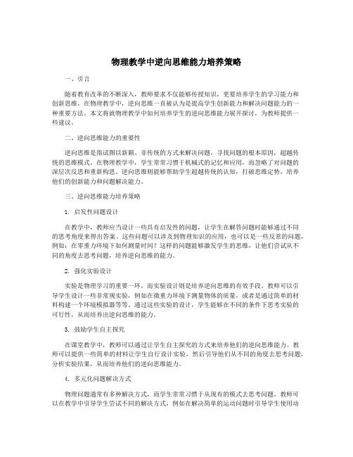 物理教学中逆向思维能力培养策略