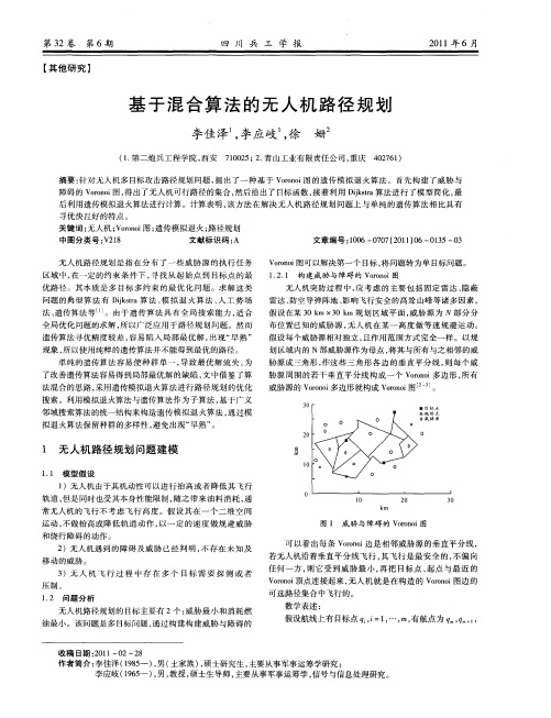 基于混合算法的无人机路径规划