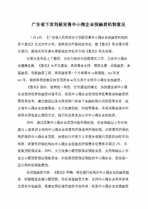 广东省下发创新完善中小微企业投融资机制意见