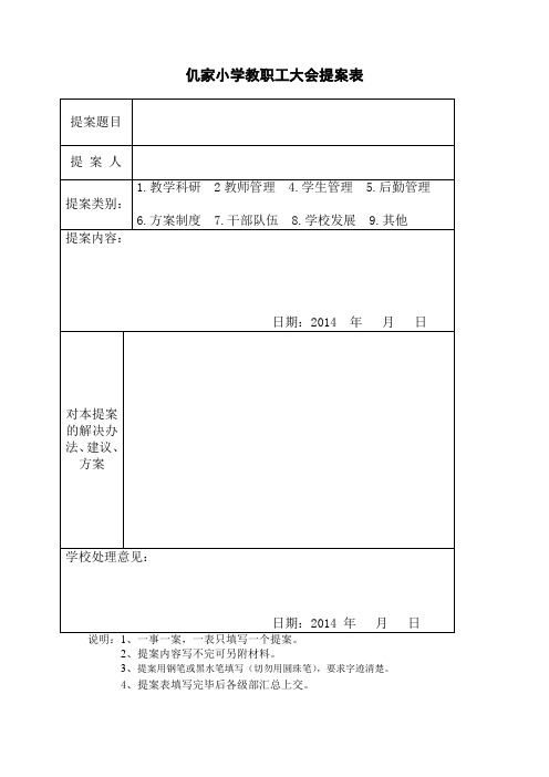 教职工代表大会提案表