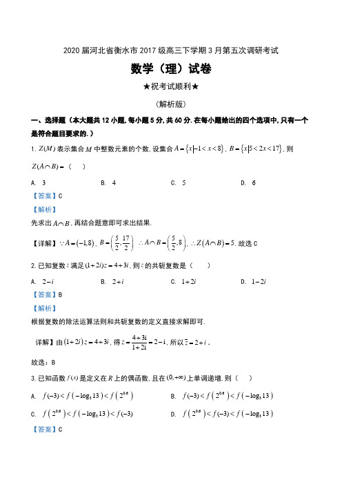 2020届河北省衡水市2017级高三下学期3月第五次调研考试数学(理)试卷及解析