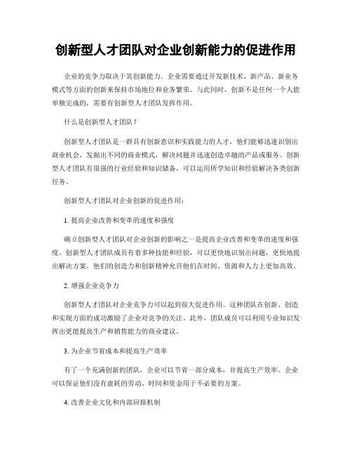 创新型人才团队对企业创新能力的促进作用