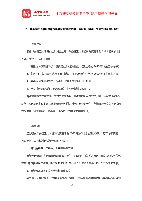 华南理工大学经济与贸易学院868经济学(含宏观、微观)参考书目及真题分析【圣才出品】