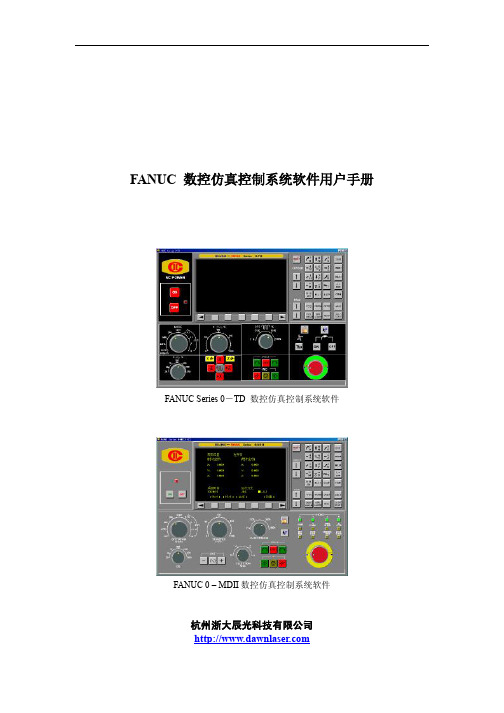 FANUC 0-TD 0-MD 数控仿真控制系统用户手册