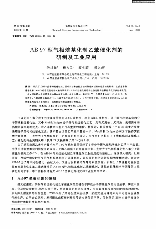 AB-97型气相烷基化制乙苯催化剂的研制及工业应用