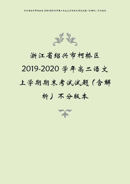 浙江省绍兴市柯桥区2019-2020学年高二语文上学期期末考试试题(含解析)不分版本