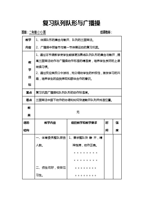 (教案)复习队列队形与广播操