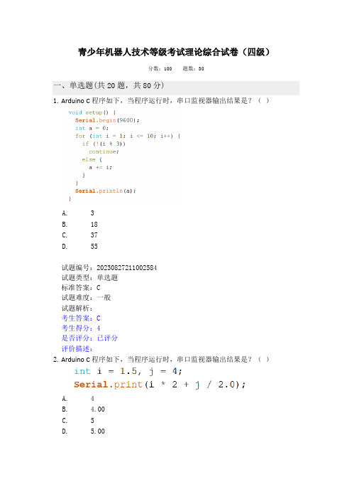 2023.09全国青少年机器人技术等级考试理论实操试卷(四级)