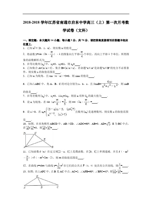 江苏省南通市启东中学2018届高三上学期第一次月考数学试卷文科 含解析