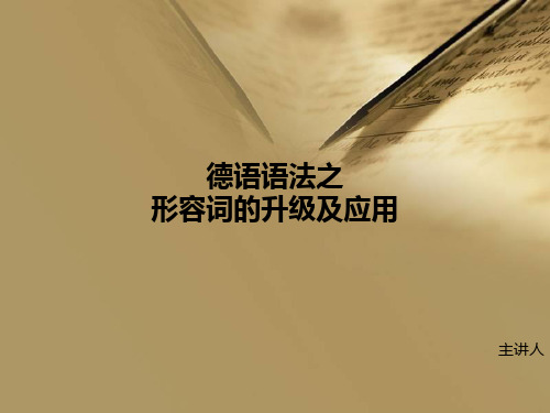 德语语法之形容词的升级与应用
