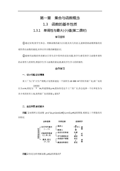 高一数学人教A版必修1学案1.3.1.2单调性与最大(小)值