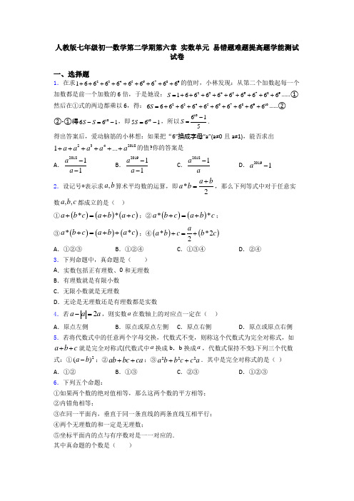 人教版七年级初一数学第二学期第六章 实数单元 易错题难题提高题学能测试试卷