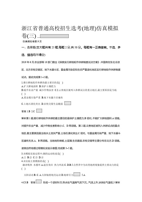 2019浙江省普通高校招生选考仿真模拟卷3地理试题Word版含解析语文