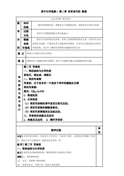 人教版高中化学选修五 第2章2-2芳香烃教案