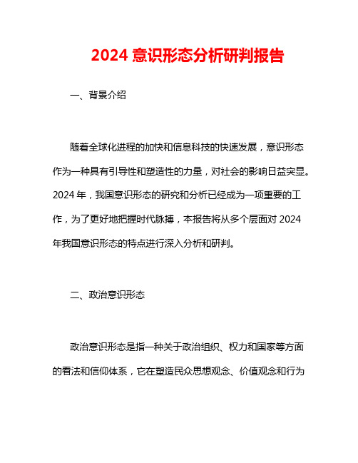 2024意识形态分析研判报告