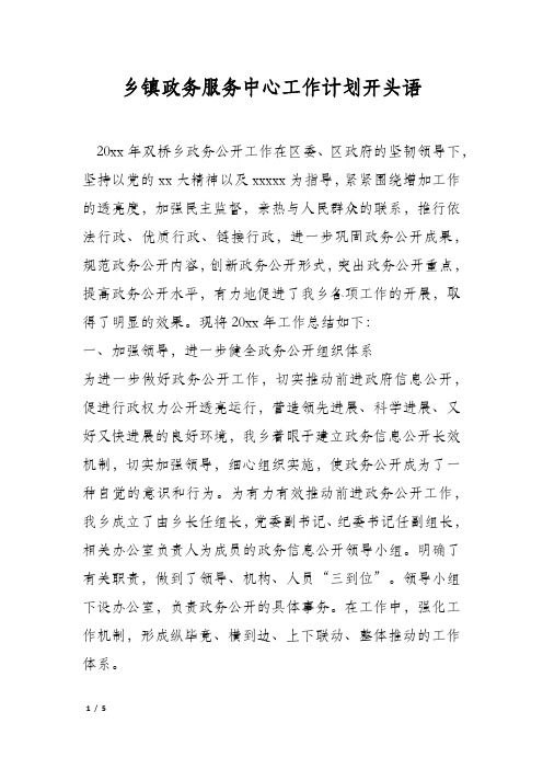 乡镇政务服务中心工作计划开头语