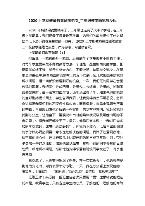 2020上学期教师教育随笔范文_二年级教学随笔与反思