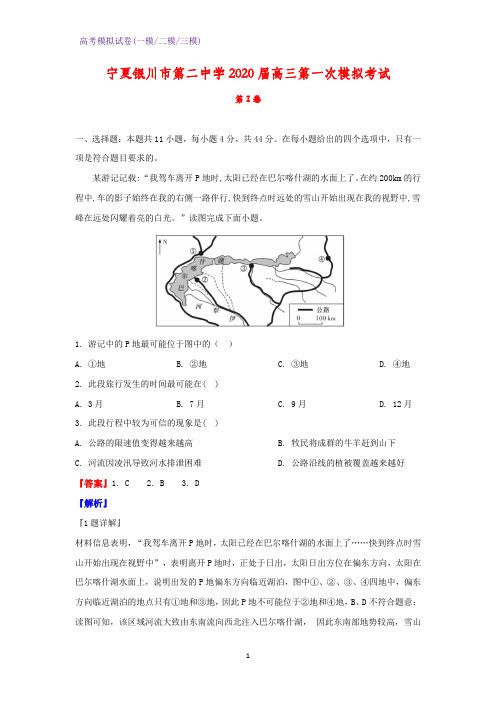 2020届宁夏银川市第二中学高三第一次模拟考试地理试题(解析版)