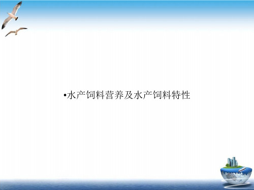 水产饲料营养及水产饲料特性PPT培训课件