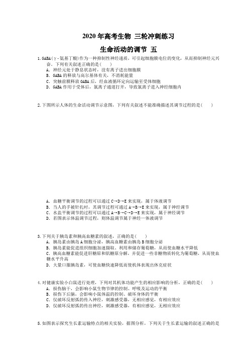 2020年高考生物 三轮冲刺练习 生命活动的调节 五(20题含答案解析)