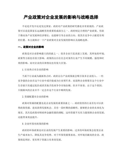 产业政策对企业发展的影响与战略选择