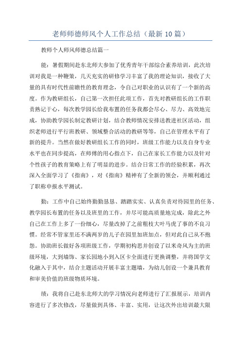 老师师德师风个人工作总结(最新10篇)