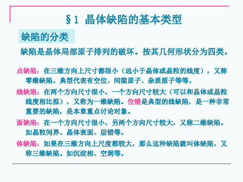 晶体的缺陷