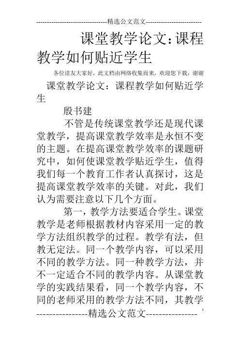 课堂教学论文：课程教学如何贴近学生