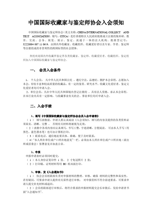 中国收藏家协会会员入会须知 - 鉴定师