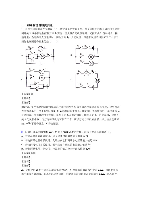 中考物理电路类问题-经典压轴题含答案