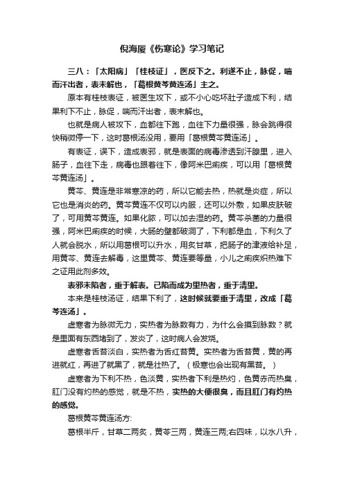 倪海厦《伤寒论》学习笔记