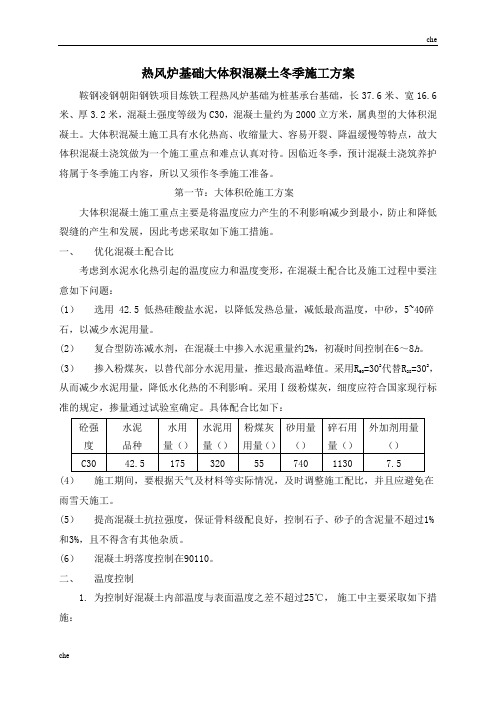 施工方案-冬季施工热风炉基础大体积砼方案