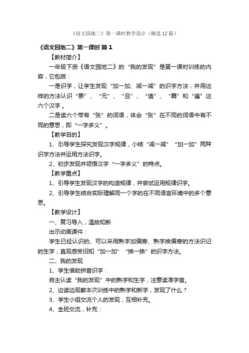 《语文园地二》第一课时教学设计（精选12篇）