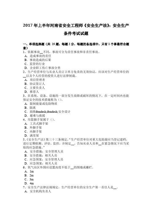 2017年上半年河南省安全工程师《安全生产法》:安全生产条件考试试题