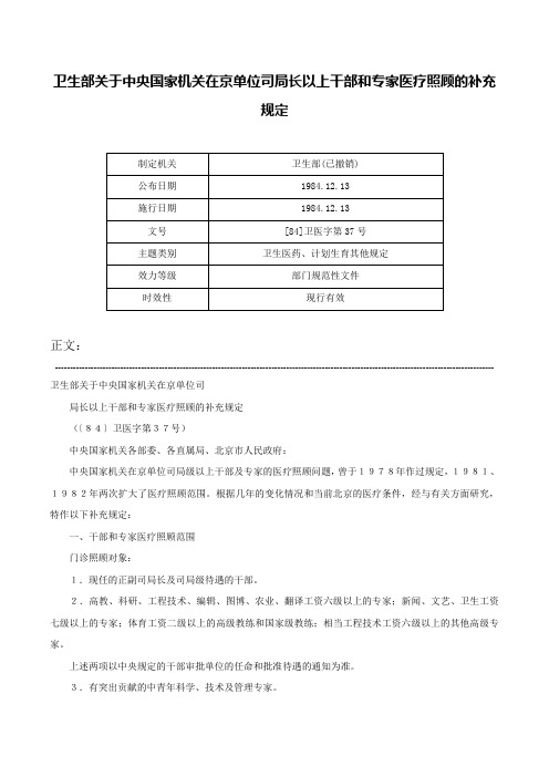 卫生部关于中央国家机关在京单位司局长以上干部和专家医疗照顾的补充规定-[84]卫医字第37号