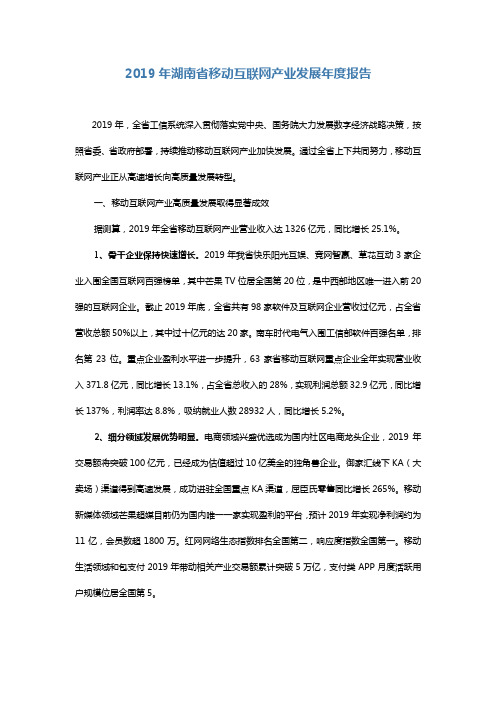 2019年湖南省移动互联网产业发展年度报告