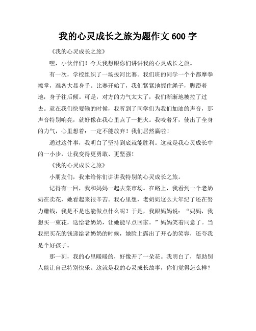 我的心灵成长之旅为题作文600字