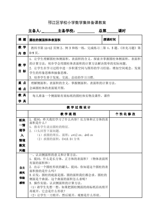 苏教版六年级数学下册第二单元《圆柱的侧面积和表面积》优秀教案